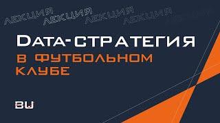 Выстраивание Data-стратегии в футбольном клубе (Hudl x Build up School)