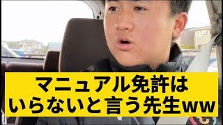 【マニュアル免許を取る意味が分からないと言い張る教習所の先生】