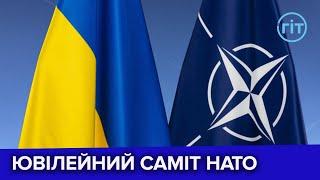 Що Україні очікувати від ювілейного саміту Північноатлантичного альянсу? | Павло Жовніренко