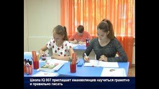 ШКОЛА IQ 007 ПРИГЛАШАЕТ ЕМАНЖЕЛИНЦЕВ НАУЧИТЬСЯ ГРАМОТНО И ПРАВИЛЬНО ПИСАТЬ