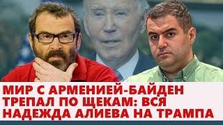 Мир с Арменией-Байден трепал по щекам: вся надежда Алиева на Трампа