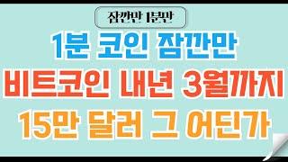 [1분코인#131] 25년 3월 비트코인 고점을 예상해보자 #비트코인 #이더리움 #코인 #리플