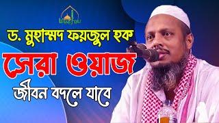 সেরা ওয়াজ | জীবন বদলে যাবে | ড. মুহাম্মদ ফয়জুল হক । Dr. Foyjul Haque waz 2022 | New Waz Mahfil