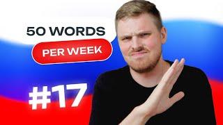 Russian Vocabulary - 50 words per week #17 | A1 level