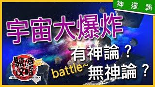 【神邏輯】宇宙大爆炸 vs 神的存在  | PHC 鹽值攻略