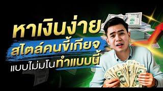 หาเงินง่าย สไตล์คนขี้เกียจ แบบไม่มโน ทำแบบนี้ !! | สมองไหล How to