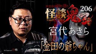 【実話怪談】宮代あきら「金田の爺ちゃん」【怪談鬼(206)】