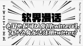 中国地区可以使用twitter吗，为什么我无法注册twitter？#twitter #中国地区怎么使用twitter#twitter注册教程#twitter无法访问#推特中国大陆能使用吗