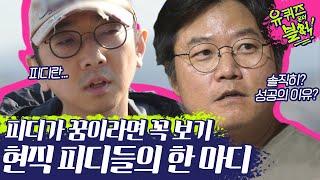 이 영상을 보고 이상형이 바뀌었습니다.. 투머취 솔직하게 피디가 말하는 피디 (ft.유느님 원조악개) | #깜찍한혼종_유퀴즈온더블럭 | #Diggle