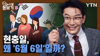 현충일, 왜 '6월 6일'일까? [쏙쏙 뉴스말 돋보기] / YTN korean