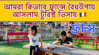 আমরা কিভাবে ফ্রান্সে বৈধউপায় আসলাম টুরিস্ট ভিসায় | ফ্রান্সে টুরিস্ট ভিসা | সহজ পদ্ধতি টুরিস্ট ভিসা