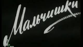 Мальчишки 1969