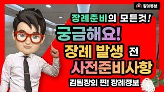 장례가 갑자기 발생한다면? 임종 전 위독하실 때 장례식 준비사항!