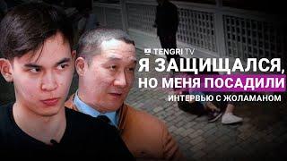 Смертельная драка в Павлодаре. Интервью с Жоламаном, которого освободили