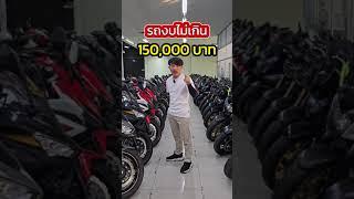 พาไปดูรถงบไม่เกิน 150,000 บาท