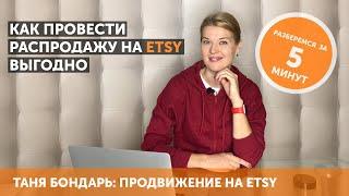 Etsy-распродажи: как рассчитать размер скидки выгодно