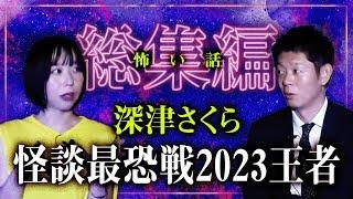 【総集編93分】怪談最恐戦2023優勝記念 深津さくら特集！『島田秀平のお怪談巡り』