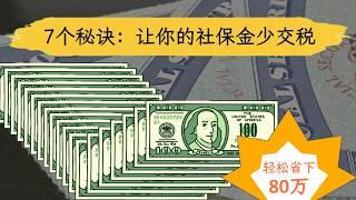 7个秘诀：让社保金少交税，年省几万美元！