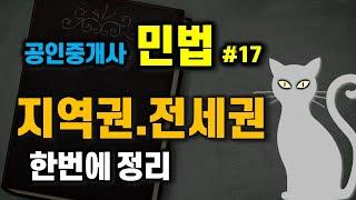 공인중개사 공부 - 민법 #17 - 지역권, 전세권 한방에 정리