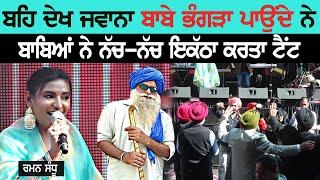 ਬਹਿ ਕੇ ਜਵਾਨਾ ਬਾਬੇ ਭੰਗੜਾ ਪਾਉਂਦੇ ਨੇ ~ Raman Sandhu | Babe Bhangra Paunde Ne | New Live Wedding Show