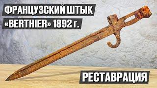 Редкий штык более 100 лет пролежал в земле! | Реставрация старины