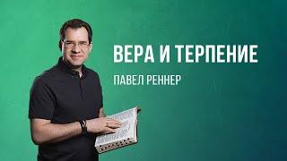 «Вера и терпение» - проповедует Павел Реннер (Богослужение 25.06.2023)