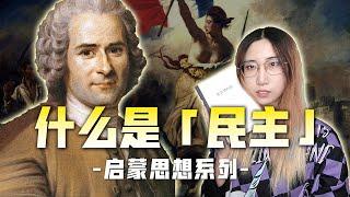 【讀書時間】什麼是「主權」，什麼是「民主」，主權和國家屬於誰？盧梭《社會契約論》