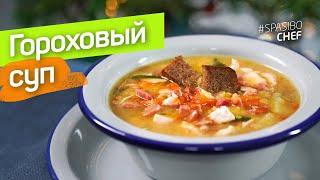 ГОРОХОВЫЙ СУП. Халяль. С копченостями. Очень бюджетно! - рецепт шеф повара Руслана