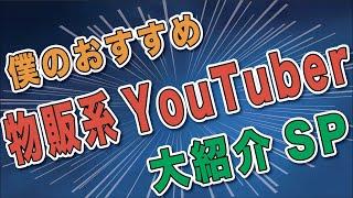 僕がよく見てるおすすめの物販系YouTuberを一挙紹介！