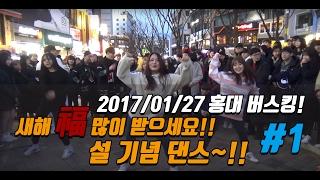 춤추는곰돌【#1)2017/01/27 홍대 버스킹!! 새해 복 많이 받으세요!~ 설 기념 댄스!!】