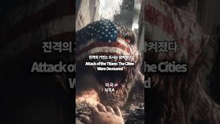 진격의거인2 pov 인간은 멸망했다 #ai #midjourney #진격의거인 #쇼츠 #유튜브 #공포