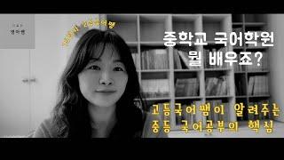 중1 국어학원, 어디에 보낼까?