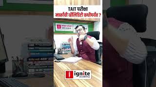 TAIT परीक्षा | मार्कांची व्हॅलिडिटी कधीपर्यंत ? #tait2025