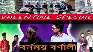 Valentine Special Shortfilm - বর্নময় বর্ণালী |  Barnaly | Tazbeed | Mayan | Faysal | VabZz BD