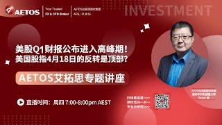 AETOS实盘账户交易答疑：美股Q1财报季公布进入高峰期，如何判断交易方向？