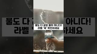 물도 다 같은 물이 아니다! 라벨 '꼭' 확인하세요 #이슈 #건강한중년 #어르신건강