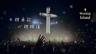 【口裡承認心裡相信】粵語詩歌 | 2024復活節 | Declare with your mouth & believe in your heart | 原創詩歌@Worship Island