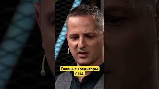 На кого Америка перекладывает долг #экономика #мир #сша #инвестиции #деньгинеспят #shorts
