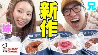 妹がファスティング終わって髪ロングになって最高にアゲだからミスド爆食いしちゃう‼︎