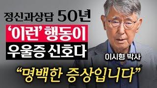 90세 정신과 의사가 말하는 우울증에서 탈출하는 '3가지' 방법 (이시형 박사 2부)