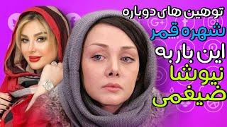 توهین شرم آور شهره قمر به نیوشا ضیغمی | shohre ghamar, niusha zeyghami