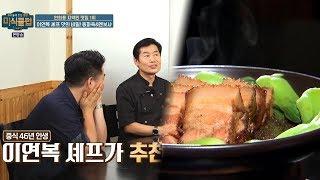 연희동_맛집 1위#이연복 셰프_추천 메뉴는?[미식클럽 11회]