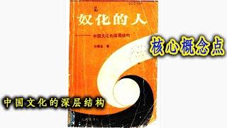 40分钟解毒中国文化，《奴化的人——中国文化的深层结构》核心概念，重要知识点总结 | 解毒中国文化050 | 中国文化的深层结构 | 二人结构 | 他制他律 | 圈子 | 铲平主义