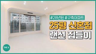 28년된 25평 대전 아파트 신혼집 인테리어&리모델링｜더케이컴퍼니