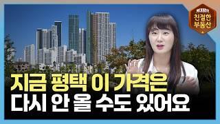 지금 평택 집값, 이 가격은 다시 안 올 수도 있어요 - 평택 1부 | 친절한 지역분석