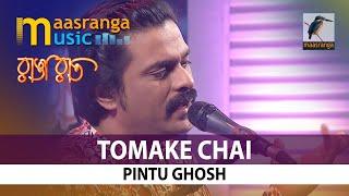 Tomake Chai | তোমাকে চাই | Pintu Ghosh | পিন্টু ঘোষ | রাঙা রাত | Maasranga Tv Ranga Raat