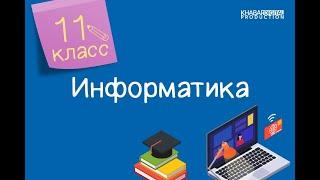 Информатика. 11 класс. Виртуальный тур /11.12.2020/