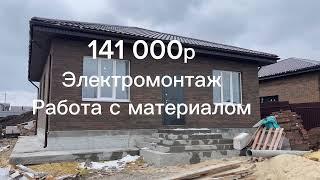 141000 р электромонтаж в коттедже с материалом.  Умный дом на Алисе ещё 118000р. #электриктула #71