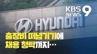 현대차 직원들의 도를 넘어선 갑질, 협력업체는 속앓이 / KBS뉴스(News)