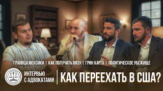 #8 Как переехать в Америку? Советы от адвокатов [Чеченцы в Америке] + Розыгрыш iPhone 15 Pro